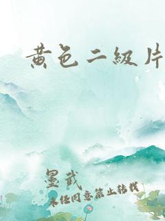 黄色二级片a