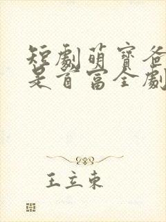 短剧萌宝爸你真是首富全剧免费观看