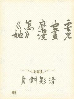 《怎么也要不够她》漫画免费阅读
