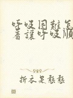 呼吸困难怎么躺着让呼吸顺畅