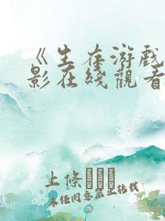 《生存游戏》电影在线观看