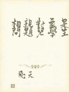 相亲对象是强硬问题儿学生在线