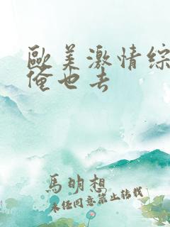 欧美激情综合网俺也去