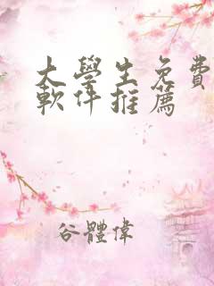 大学生免费追剧软件推荐