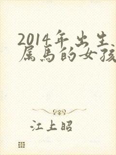 2014年出生属马的女孩命运
