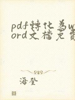 pdf转化为word文档免费软件