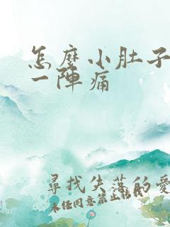 怎么小肚子一阵一阵痛