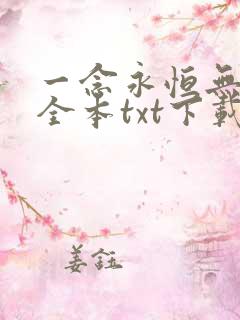 一念永恒无删减全本txt下载