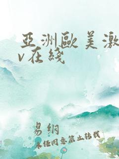 亚洲欧美激情av在线