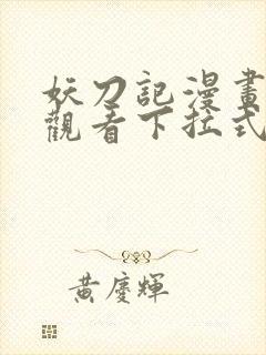 妖刀记漫画免费观看下拉式六漫画