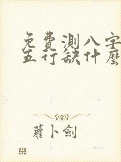免费测八字算命五行缺什么