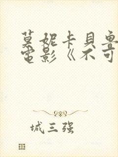 莫妮卡贝鲁奇的电影《不可撤退》