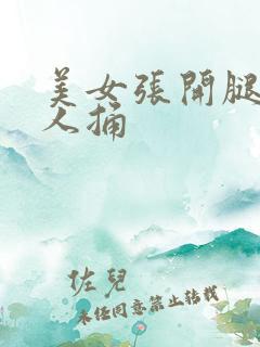 美女张开腿叫男人捅