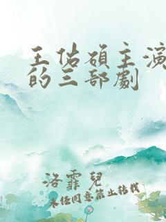 王佑硕主演最火的三部剧
