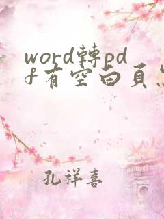 word转pdf有空白页怎么办