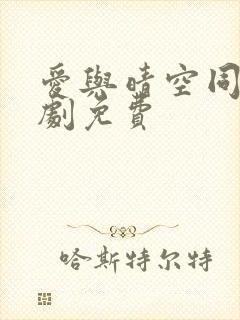爱与晴空同行短剧免费