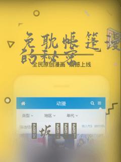 免耽帐篷漫画里的秘密