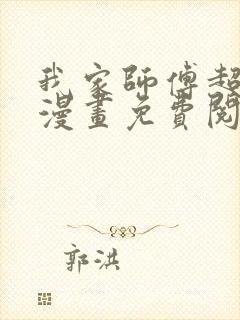 我家师傅超凶哒漫画免费阅读
