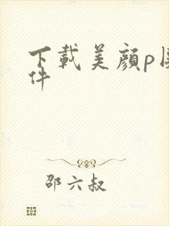 下载美颜p图软件