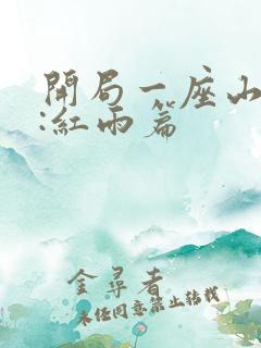 开局一座山番外:红雨篇