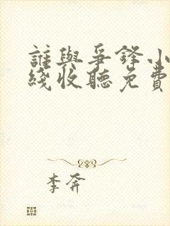 谁与争锋小说在线收听免费