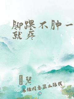 脚踝不肿一走路就疼