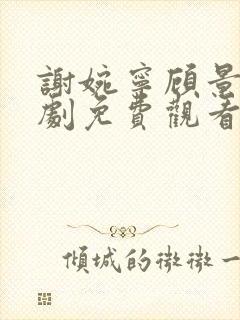 谢婉宁顾景渊短剧免费观看大结局