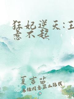 狂妃逆天:王爷惹不起
