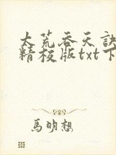 太荒吞天诀完本精校版txt下载