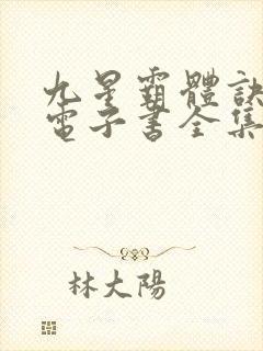 九星霸体诀龙尘电子书全集