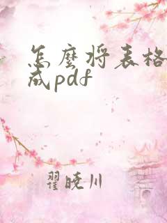怎么将表格转化成pdf
