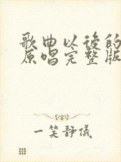 歌曲以后的以后原唱完整版