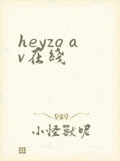 heyzo av在线