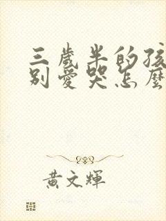 三岁半的孩子特别爱哭怎么办