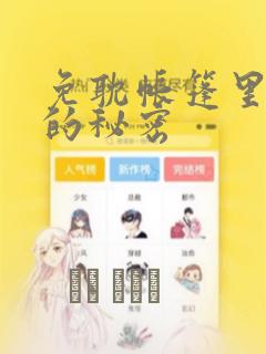 免耽帐篷里隐藏的秘密