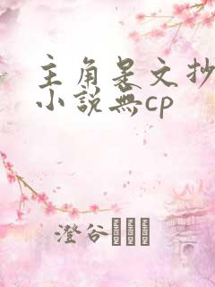 主角是文抄公的小说无cp