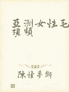 亚洲女性毛茸茸视频