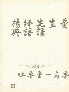 杨绛先生爱情经典语录
