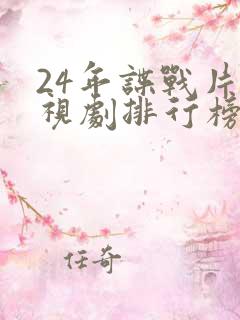 24年谍战片电视剧排行榜前十名