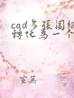 cad多张图纸转化为一个pdf文件