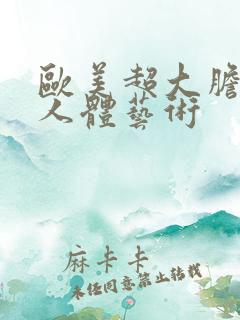欧美超大胆露阴人体艺术