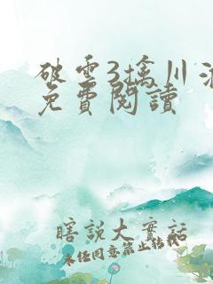 破云3擒川淮上免费阅读