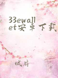 33ewallet安卓下载