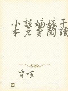 小说嫡嫁千金完本免费阅读
