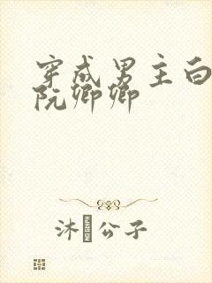穿成男主白月光阮卿卿