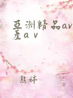 亚洲精品av国产aⅴ