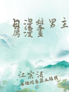 日漫双男主的推荐漫画