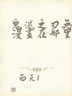 鬼灭之刃无限城漫画在哪里看
