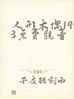 人形木偶1993免费观看
