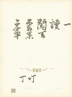 免费阅读一剑独尊叶玄